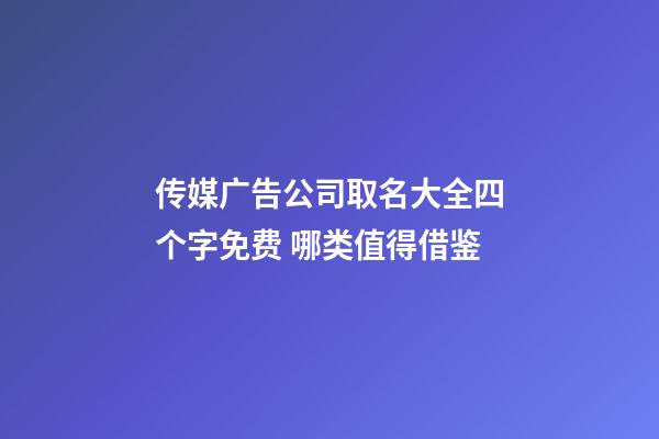 传媒广告公司取名大全四个字免费 哪类值得借鉴-第1张-公司起名-玄机派